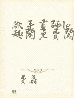 欲手画师le笔趣阁免费阅读