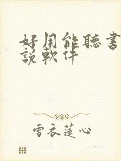 好用能听书的小说软件