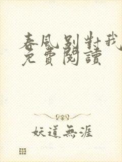 春风别对我动心免费阅读