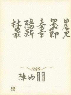 林阳秦墨农小说最新章节免费阅读