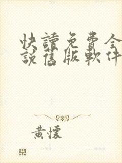 快读免费全本小说旧版软件