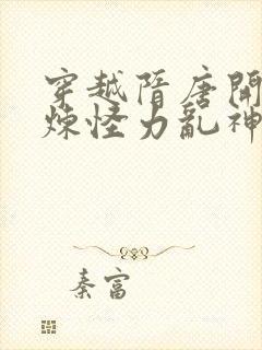 穿越隋唐开局修炼怪力乱神的小说