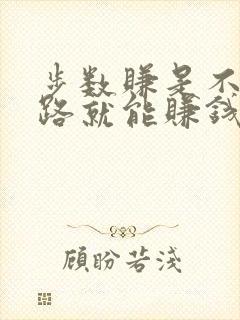 步数赚是不是走路就能赚钱