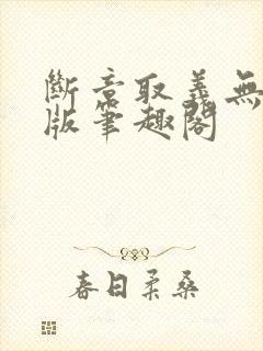 断章取义无删减版笔趣阁