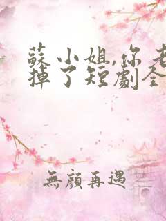 苏小姐,你老公掉了短剧全集播放