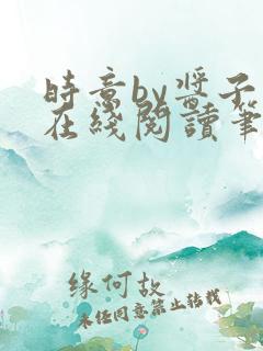 时意by酱子贝在线阅读笔趣阁