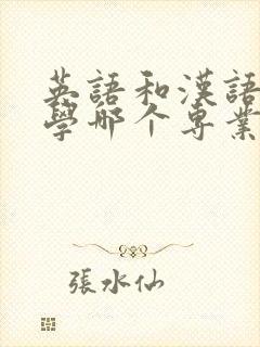 英语和汉语言文学哪个专业好