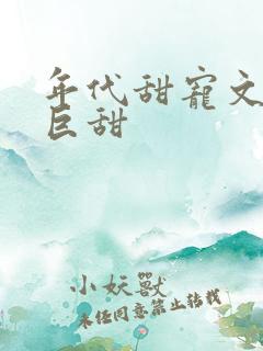 年代甜宠文推荐巨甜