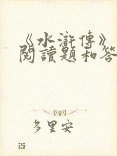 《水浒传》名著阅读题和答案