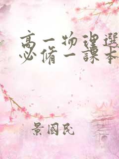 高一物理选择性必修一课本