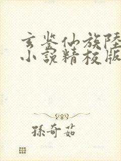 玄鉴仙族陆江仙小说精校版