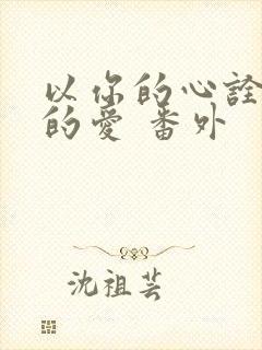 以你的心诠释我的爱 番外