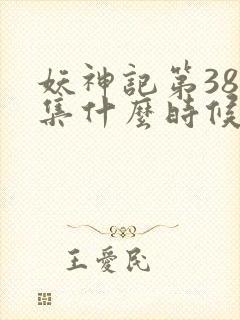 妖神记第381集什么时候更新