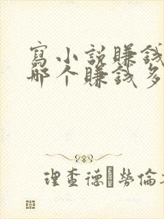 写小说赚钱软件哪个赚钱多,又安全