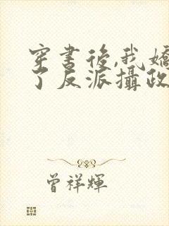 穿书后,我娇养了反派摄政王