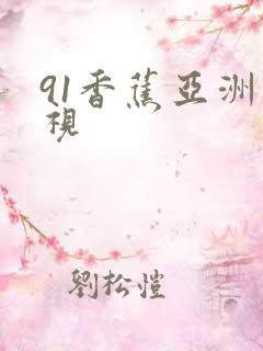 91香蕉亚洲影视