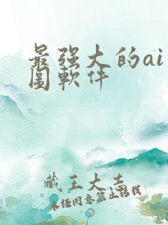 最强大的ai绘图软件