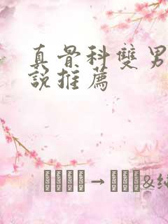 真骨科双男主小说推荐