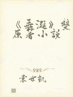 《垂涎》双男主原著小说