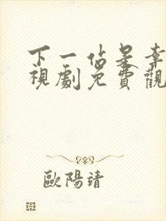 下一站是幸福电视剧免费观看