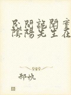 民间诡闻实录之阴阳先生在线阅读