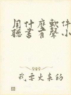 用什么软件免费听书有声小说