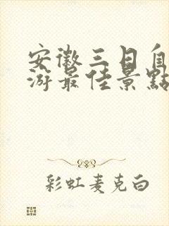 安徽三日自驾游游最佳景点推荐