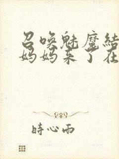 召唤魅魔结果是妈妈来了在线观看