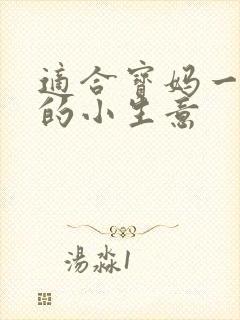 适合宝妈一个人的小生意