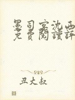 墨司宴沈西全文免费阅读评论