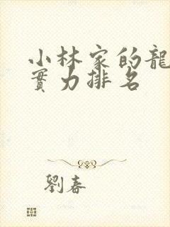 小林家的龙女仆实力排名