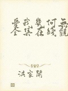 爱我几何无删减全集在线观看完整版