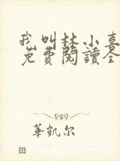 我叫林小喜全文免费阅读全文