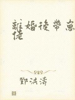 离婚后带崽嫁大佬