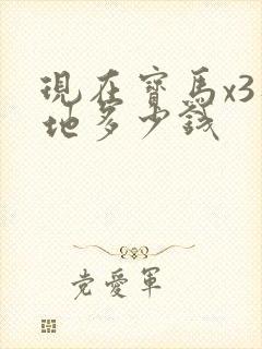 现在宝马x3落地多少钱