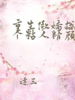 重生傲娇总裁是个粘人精颜黛小说大结局