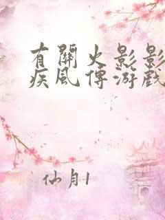 有关火影影忍者疾风传游戏