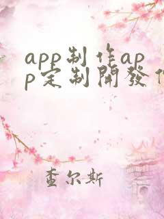 app制作app定制开发价格
