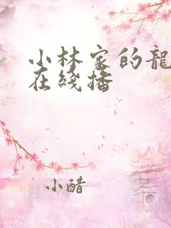 小林家的龙女仆在线播