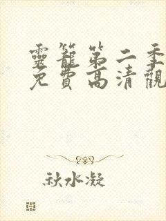 灵笼第二季全集免费高清观看完整版