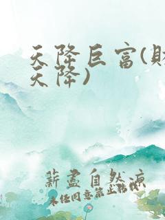 天降巨富(财运天降)