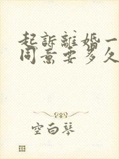 起诉离婚一方不同意要多久才能离