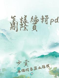 怎样编辑pdf删除页