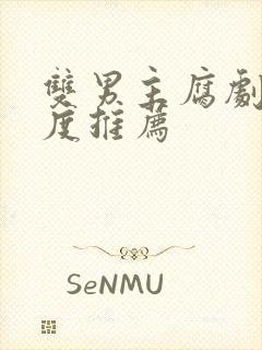 双男主腐剧大尺度推荐