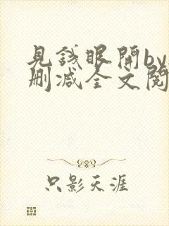 见钱眼开by无删减全文阅读笔趣阁