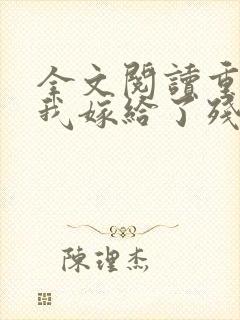 全文阅读重生后我嫁给了残疾大佬