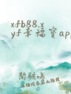 xfb88.xyf幸福宝app