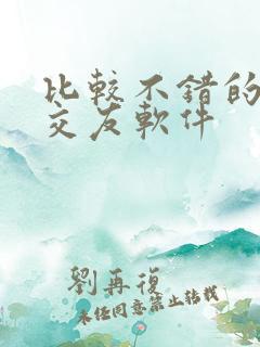 比较不错的聊天交友软件