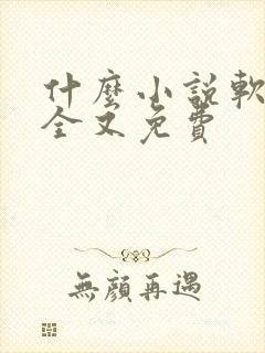 什么小说软件书全又免费