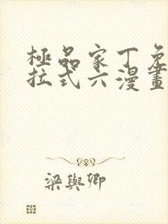 极品家丁免费下拉式六漫画